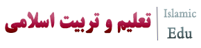 تعلیم و تربیت اسلامی